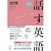 新装版 話す英語 (実戦力徹底トレーニング) [音声DL付] | 愛場 吉子